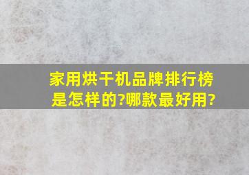 家用烘干机品牌排行榜是怎样的?哪款最好用?