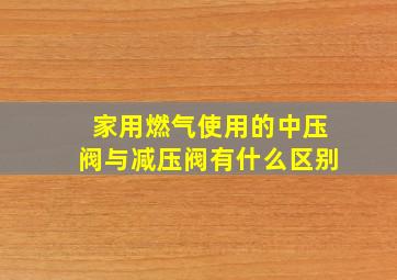 家用燃气使用的中压阀与减压阀有什么区别