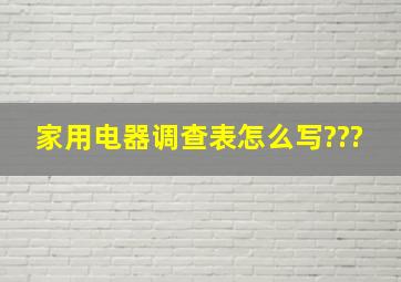 家用电器调查表怎么写???