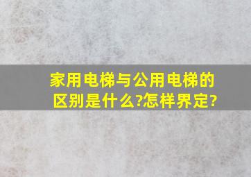 家用电梯与公用电梯的区别是什么?怎样界定?