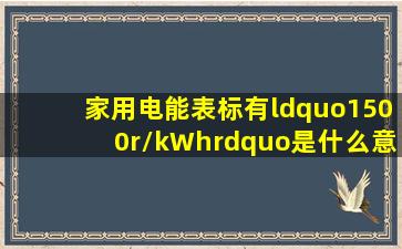 家用电能表标有“1500r/kWh”是什么意思?