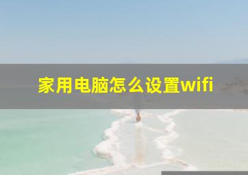 家用电脑怎么设置wifi