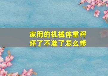 家用的机械体重秤坏了,不准了,怎么修