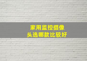 家用监控摄像头选哪款比较好