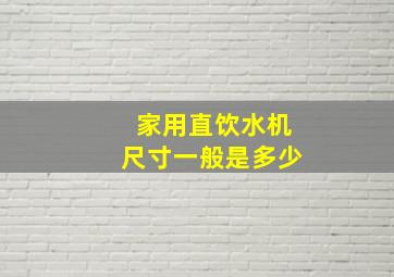 家用直饮水机尺寸一般是多少