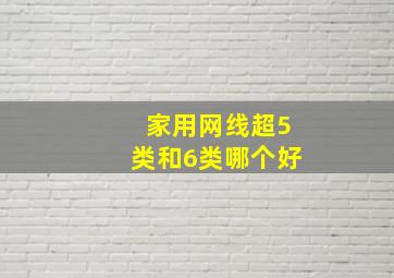 家用网线超5类和6类哪个好