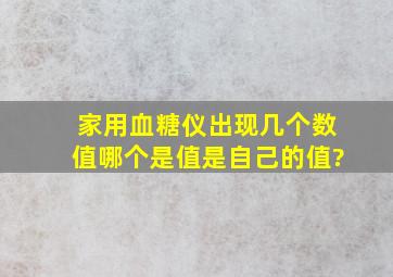 家用血糖仪出现几个数值,哪个是值是自己的值?