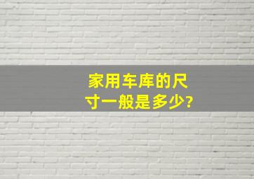 家用车库的尺寸一般是多少?