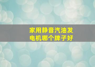 家用静音汽油发电机哪个牌子好