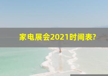 家电展会2021时间表?