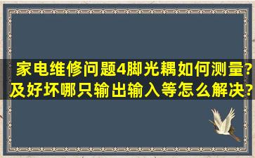 家电维修问题,4脚光耦如何测量?及好坏、哪只输出、输入等怎么解决?