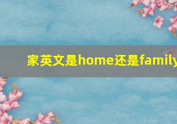 家英文是home还是family