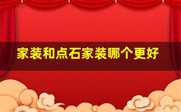 家装和点石家装哪个更好