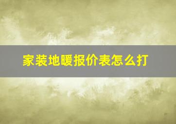 家装地暖报价表怎么打