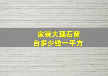 家装大理石窗台多少钱一平方