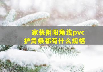 家装阴阳角线pvc护角条都有什么规格