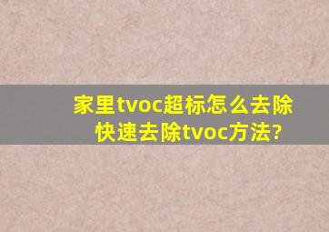 家里tvoc超标怎么去除 快速去除tvoc方法?