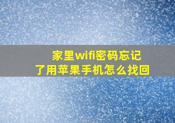 家里wifi密码忘记了用苹果手机怎么找回