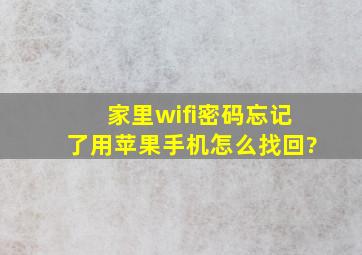 家里wifi密码忘记了用苹果手机怎么找回?