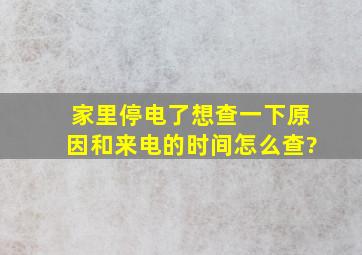 家里停电了,想查一下原因和来电的时间,怎么查?