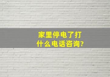 家里停电了打什么电话咨询?