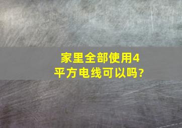 家里全部使用4平方电线可以吗?