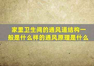 家里卫生间的通风道结构一般是什么样的(通风原理是什么(