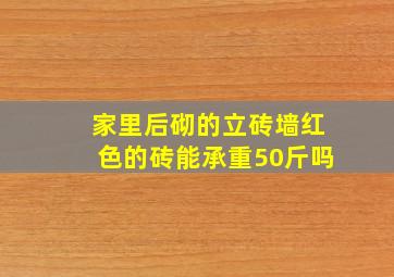 家里后砌的立砖墙红色的砖能承重50斤吗