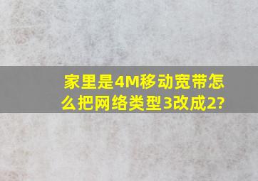 家里是4M移动宽带,怎么把网络类型3改成2?