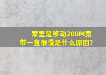 家里是移动200M宽带,一直很慢,是什么原因?