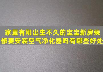 家里有刚出生不久的宝宝,新房装修要安装空气净化器吗,有哪些好处