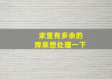 家里有多余的焊条,想处理一下