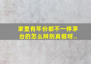 家里有年份都不一样茅台的怎么辨别真假呀..