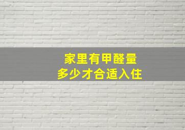 家里有甲醛,量多少才合适入住