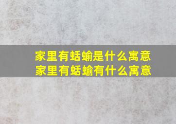 家里有蛞蝓是什么寓意 家里有蛞蝓有什么寓意