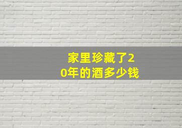 家里珍藏了20年的酒多少钱