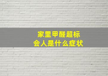 家里甲醛超标会人是什么症状(