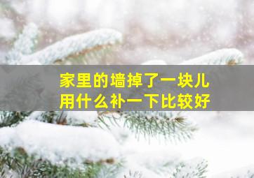 家里的墙掉了一块儿用什么补一下比较好