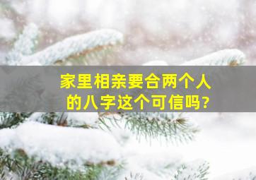 家里相亲要合两个人的八字、这个可信吗?