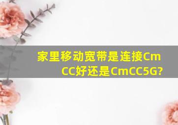 家里移动宽带是连接CmCC好还是CmCC5G?