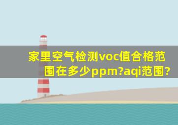 家里空气检测voc值合格范围在多少ppm?aqi范围?