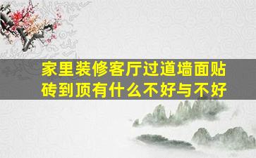 家里装修客厅过道墙面贴砖到顶有什么不好与不好