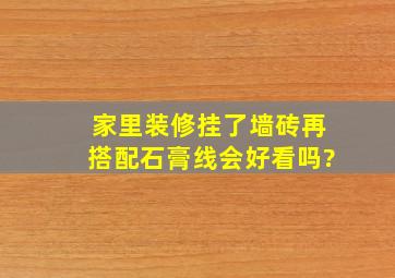 家里装修挂了墙砖再搭配石膏线会好看吗?