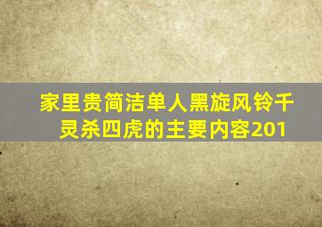 家里贵简洁,单人黑旋风铃。千灵杀四虎的主要内容201 