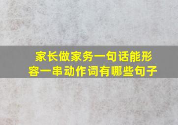 家长做家务一句话能形容一串动作词有哪些句子