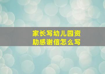 家长写幼儿园资助感谢信怎么写