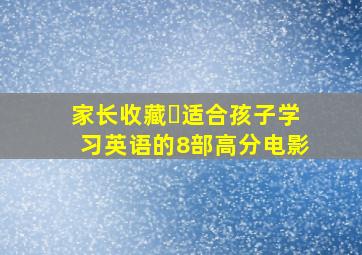 家长收藏❗适合孩子学习英语的8部高分电影