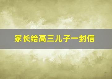 家长给高三儿子一封信