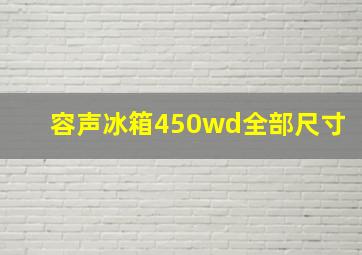 容声冰箱450wd全部尺寸(