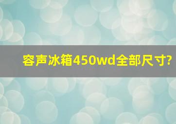 容声冰箱450wd全部尺寸?